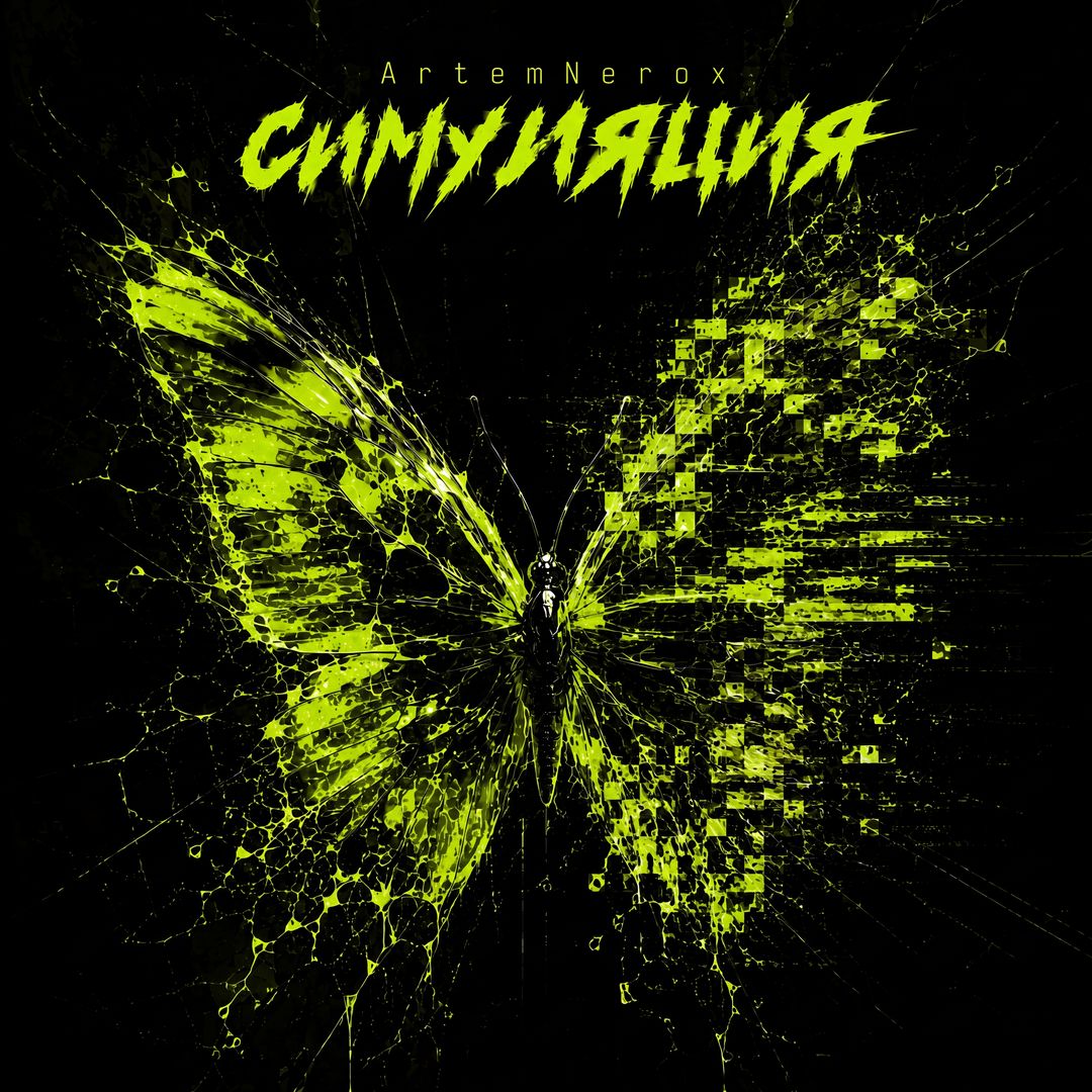 Симуляция single cover